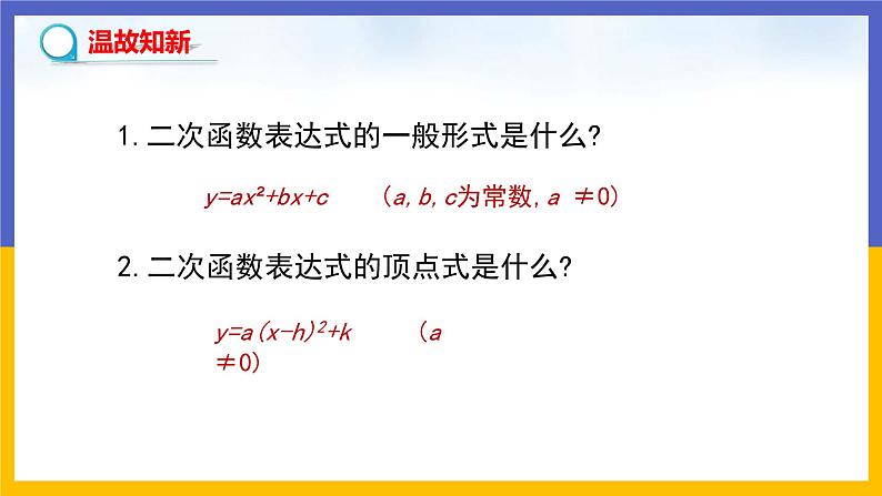 2.3《确定二次函数的表达式》第1课时（课件PPT+教案+练习）03