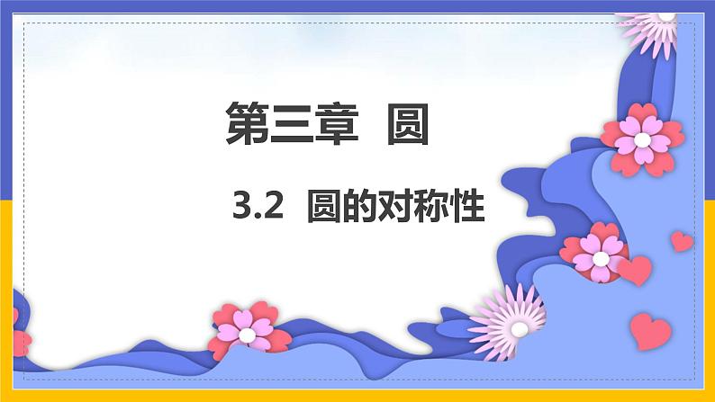 3.2《圆的对称性》（课件PPT+教案+练习）01