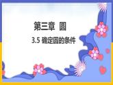 3.5《確定圓的條件》（課件PPT+教案+練習(xí)）