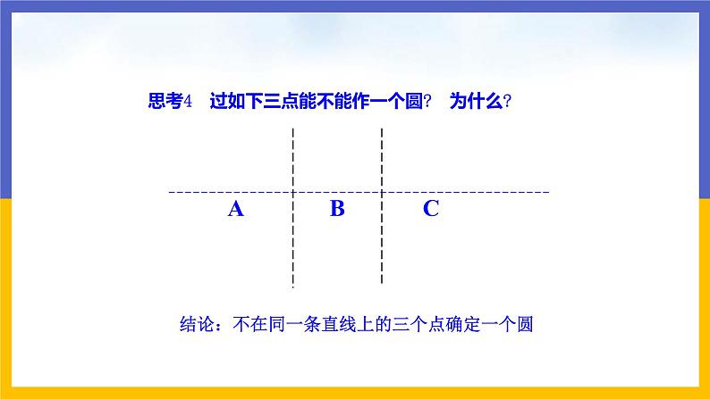 3.5《确定圆的条件》（课件PPT+教案+练习）08