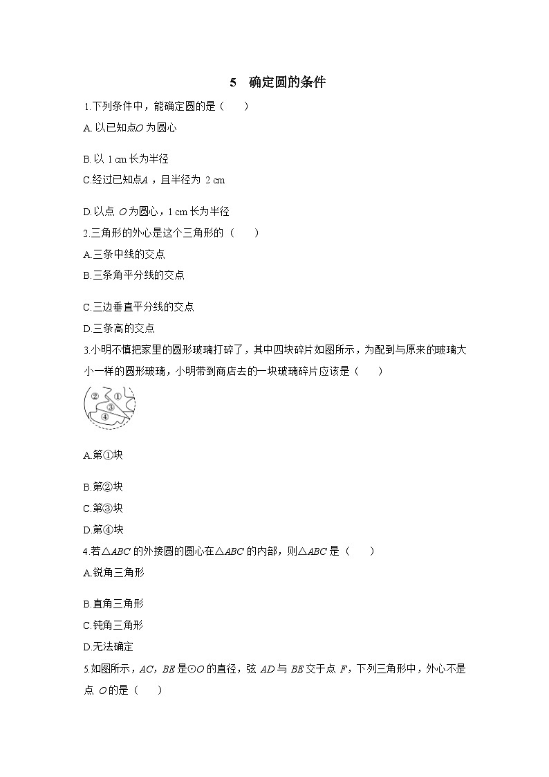 3.5《确定圆的条件》（课件PPT+教案+练习）01