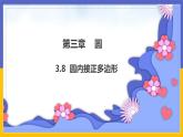3.8《圓內(nèi)接正多邊形》（課件PPT+教案+練習(xí)）