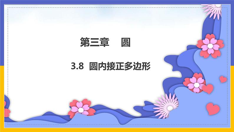 3.8《圆内接正多边形》（课件PPT+教案+练习）01