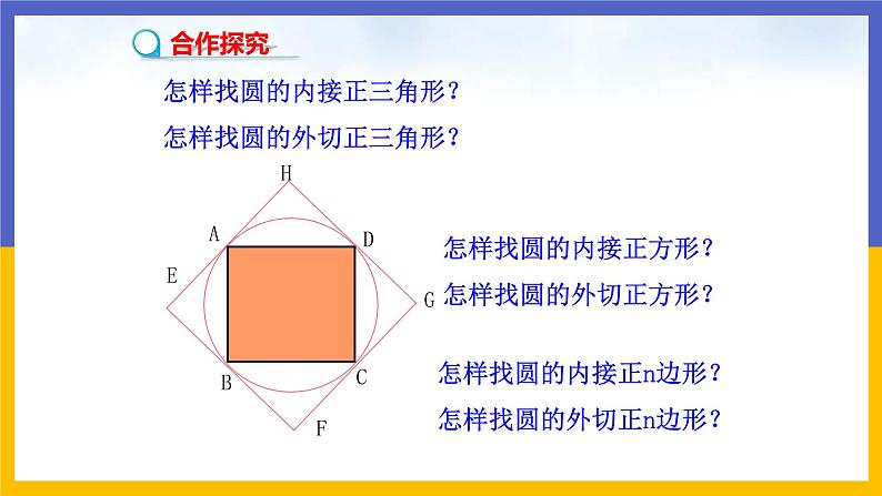 3.8《圆内接正多边形》（课件PPT+教案+练习）06