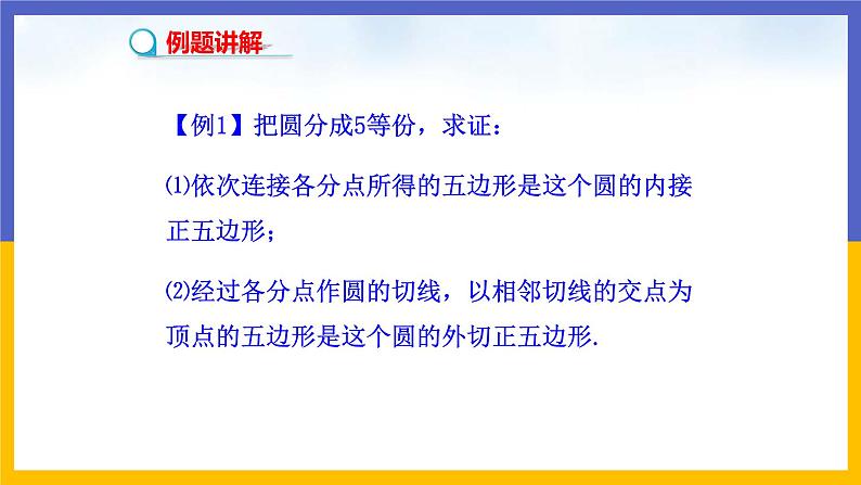 3.8《圆内接正多边形》（课件PPT+教案+练习）07