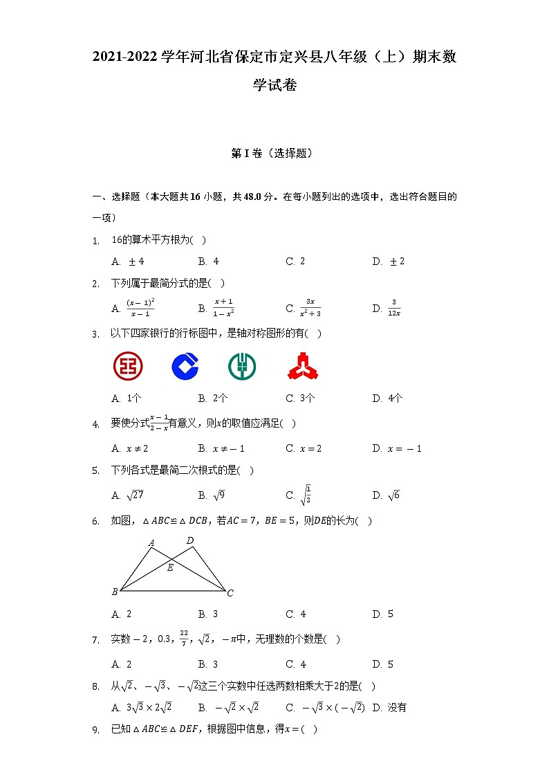 2021-2022学年河北省保定市定兴县八年级（上）期末数学试卷（含解析）01