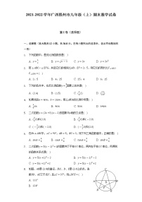 2021-2022学年广西梧州市九年级（上）期末数学试卷（含解析）