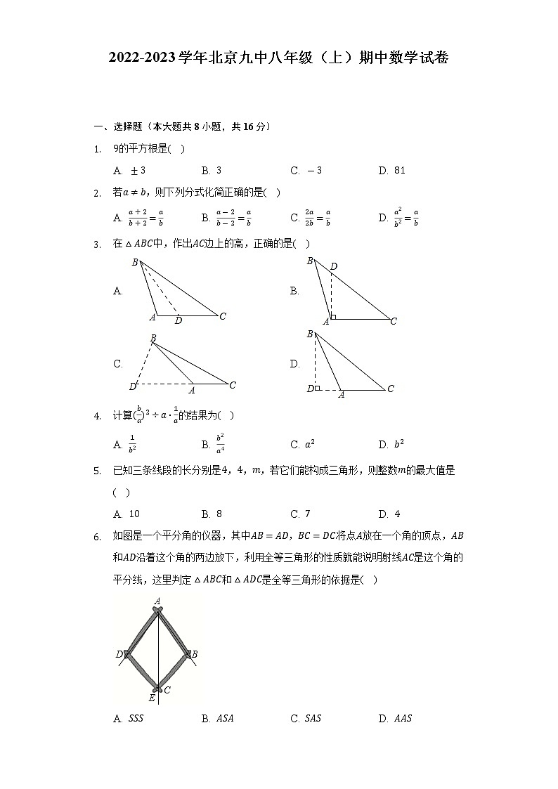 2022-2023学年北京九中八年级（上）期中数学试卷（含解析）01