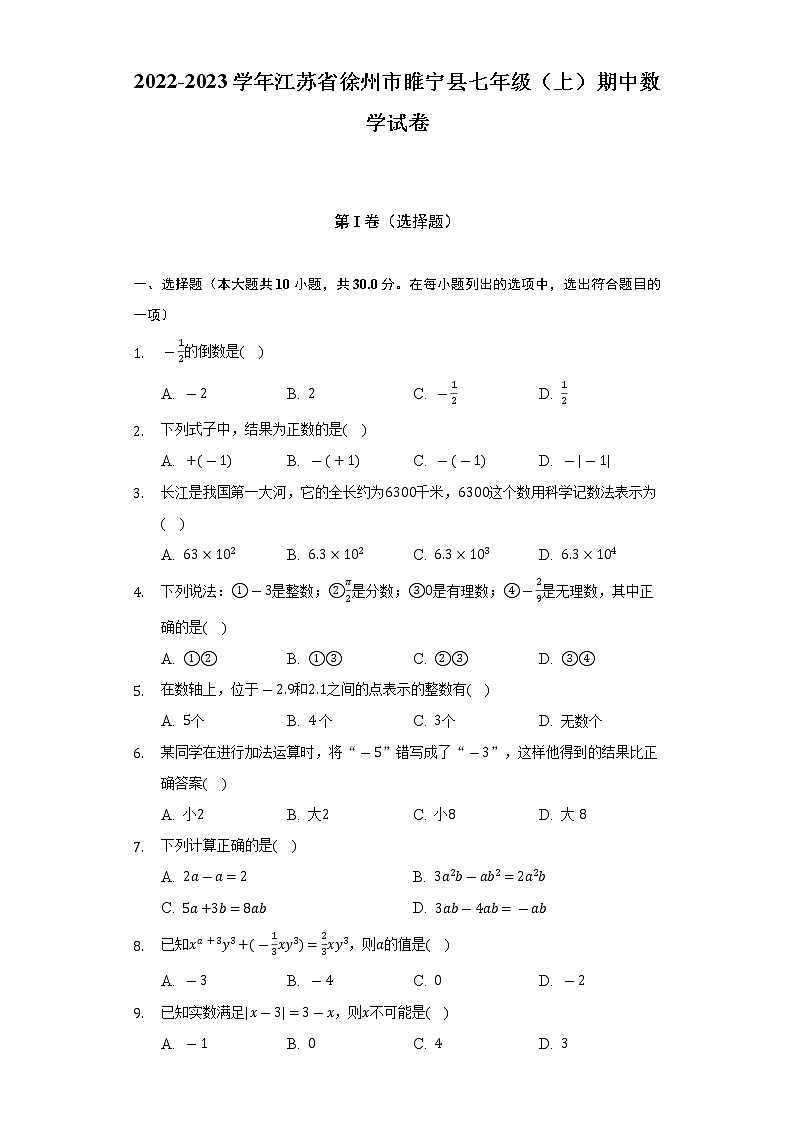 2022-2023学年江苏省徐州市睢宁县七年级（上）期中数学试卷（含解析）01