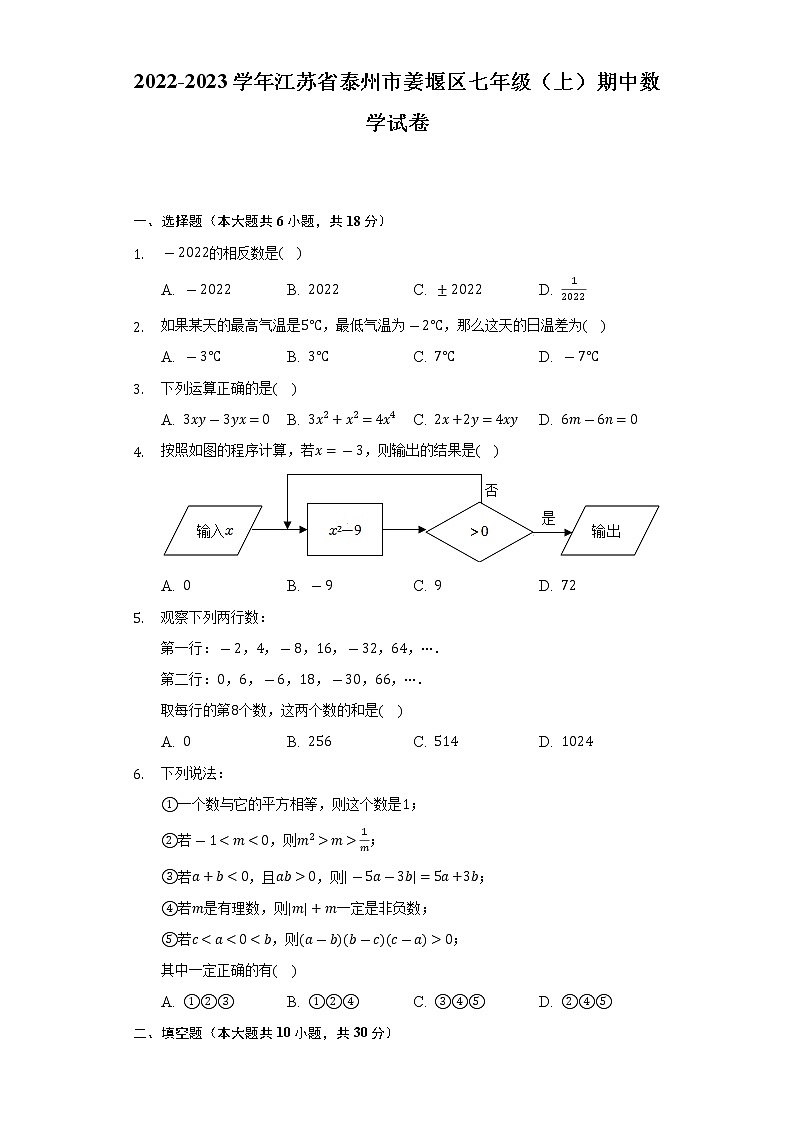 2022-2023学年江苏省泰州市姜堰区七年级（上）期中数学试卷（含解析）01