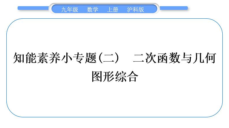 沪科版九年级数学上第21章二次函数与反比例函数知能素养小专题(二)二次函数与几何图形综合习题课件第1页