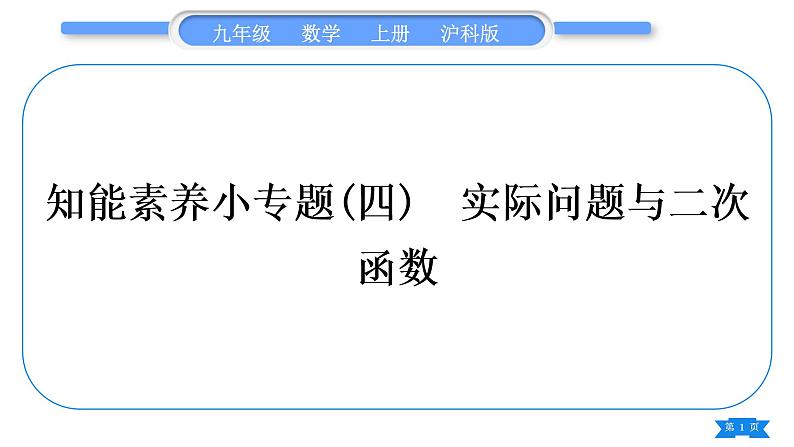 沪科版九年级数学上第21章二次函数与反比例函数知能素养小专题(四)实际问题与二次函数习题课件第1页