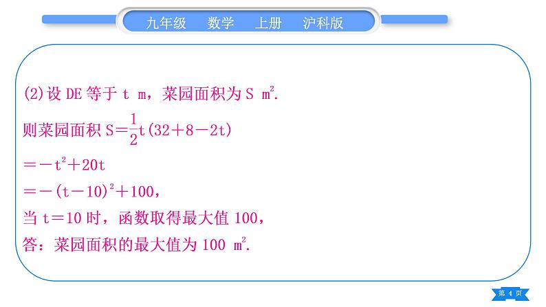 沪科版九年级数学上第21章二次函数与反比例函数知能素养小专题(四)实际问题与二次函数习题课件第4页