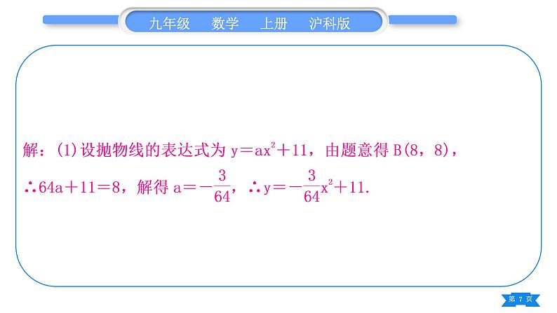 沪科版九年级数学上第21章二次函数与反比例函数知能素养小专题(四)实际问题与二次函数习题课件第7页