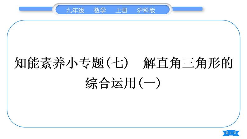 沪科版九年级数学上第23章解直角三角形23.2解直角三角形及其应用知能素养小专题(七)解直角三角形的综合运用(一)习题课件01