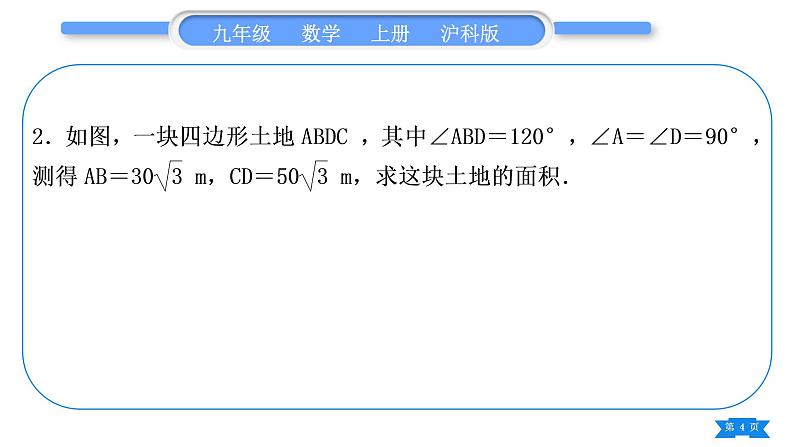 沪科版九年级数学上第23章解直角三角形23.2解直角三角形及其应用知能素养小专题(七)解直角三角形的综合运用(一)习题课件04