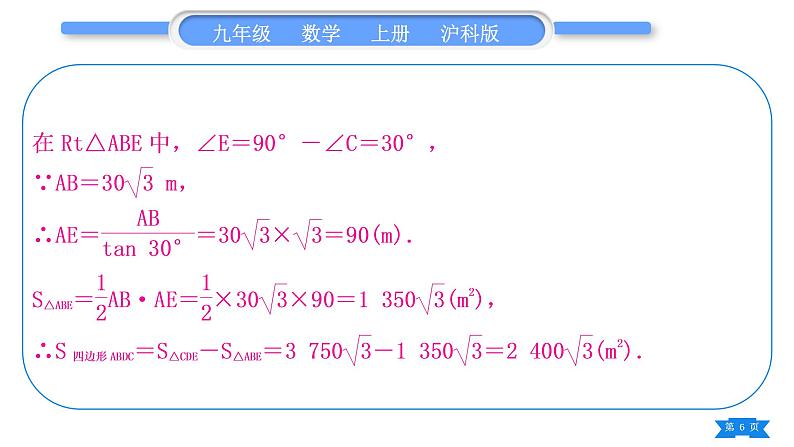 沪科版九年级数学上第23章解直角三角形23.2解直角三角形及其应用知能素养小专题(七)解直角三角形的综合运用(一)习题课件06