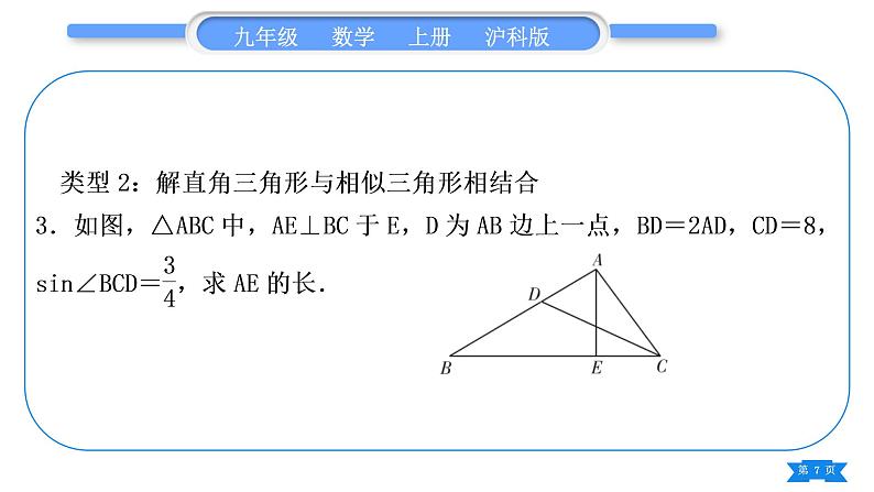 沪科版九年级数学上第23章解直角三角形23.2解直角三角形及其应用知能素养小专题(七)解直角三角形的综合运用(一)习题课件07