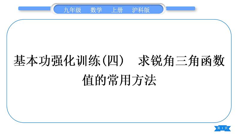 沪科版九年级数学上第23章解直角三角形基本功强化训练(四)求锐角三角函数值的常用方法习题课件01