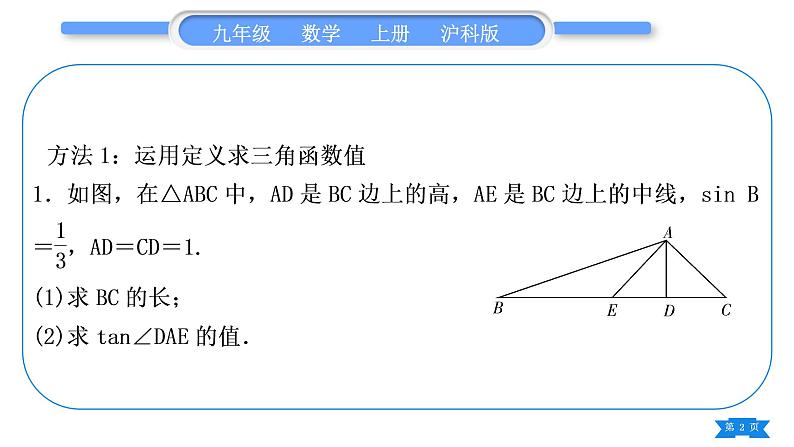 沪科版九年级数学上第23章解直角三角形基本功强化训练(四)求锐角三角函数值的常用方法习题课件02