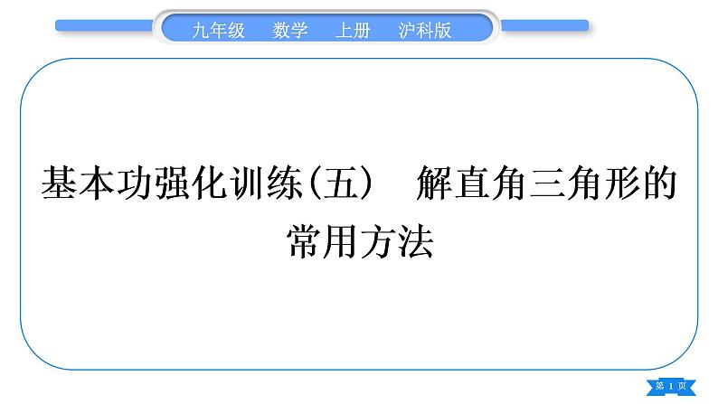 沪科版九年级数学上第23章解直角三角形基本功强化训练(五)解直角三角形的常用方法习题课件01