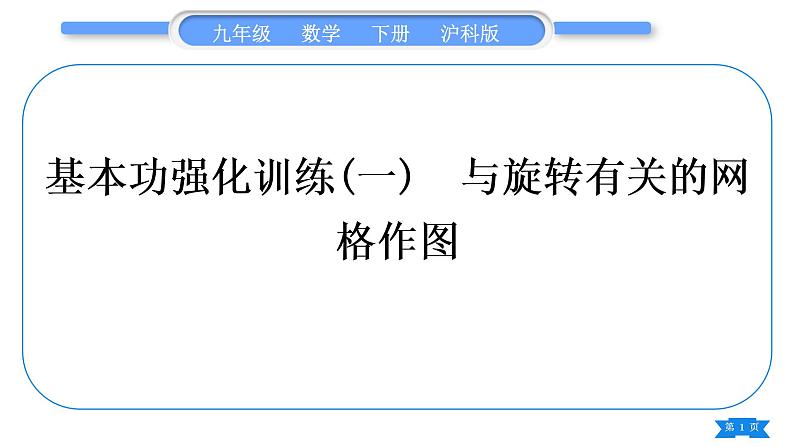 沪科版九年级数学下第24章圆24.1旋转基本功强化训练(一)与旋转有关的网格作图习题课件第1页