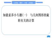 沪科版九年级数学下第24章圆24.1旋转知能素养小专题(一)与几何图形的旋转有关的计算习题课件