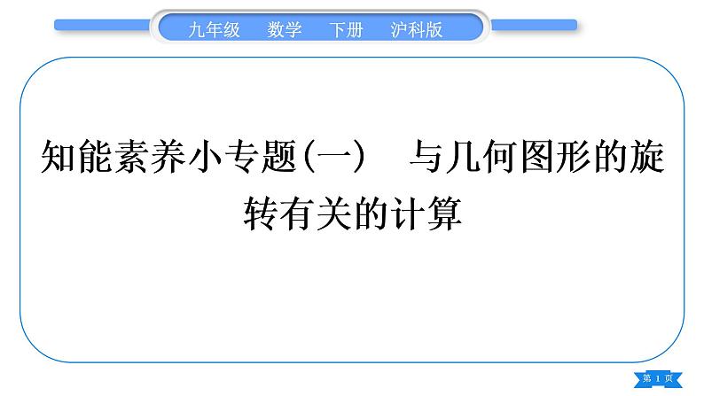 沪科版九年级数学下第24章圆24.1旋转知能素养小专题(一)与几何图形的旋转有关的计算习题课件第1页