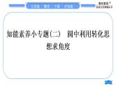 沪科版九年级数学下第24章圆24.3圆周角知能素养小专题(二)圆中利用转化思想求角度习题课件