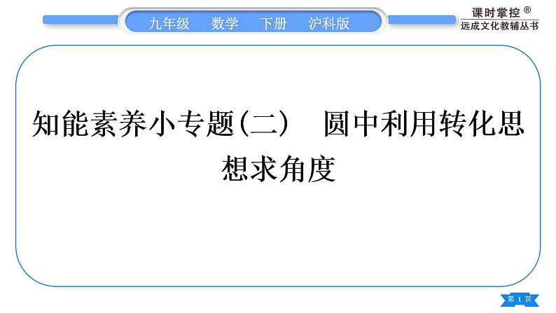 沪科版九年级数学下第24章圆24.3圆周角知能素养小专题(二)圆中利用转化思想求角度习题课件第1页