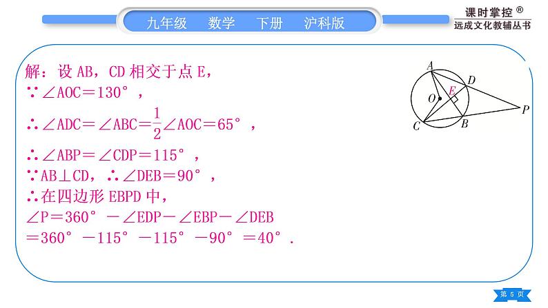 沪科版九年级数学下第24章圆24.3圆周角知能素养小专题(二)圆中利用转化思想求角度习题课件第5页