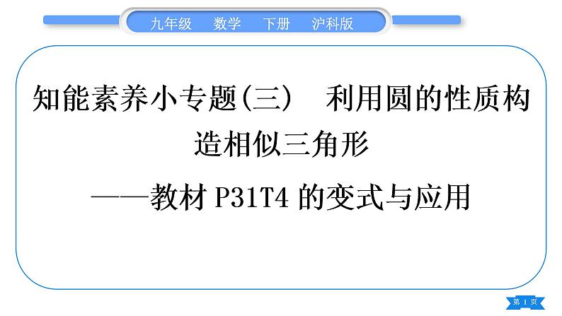 沪科版九年级数学下第24章圆24.3圆周角知能素养小专题(三)利用圆的性质构造相似三角形——教材P31T4的变式与应用习题课件第1页