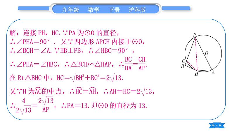 沪科版九年级数学下第24章圆24.3圆周角知能素养小专题(三)利用圆的性质构造相似三角形——教材P31T4的变式与应用习题课件第4页