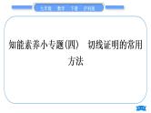 沪科版九年级数学下第24章圆24.4直线与圆的位置关系知能素养小专题(四)切线证明的常用方法习题课件