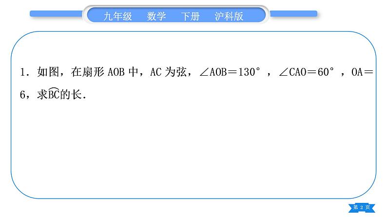 沪科版九年级数学下第24章圆24.7弧长与扇形面积基本功强化训练(三)扇形和圆锥的有关计算习题课件第2页