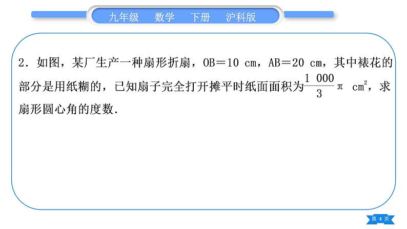 沪科版九年级数学下第24章圆24.7弧长与扇形面积基本功强化训练(三)扇形和圆锥的有关计算习题课件第4页