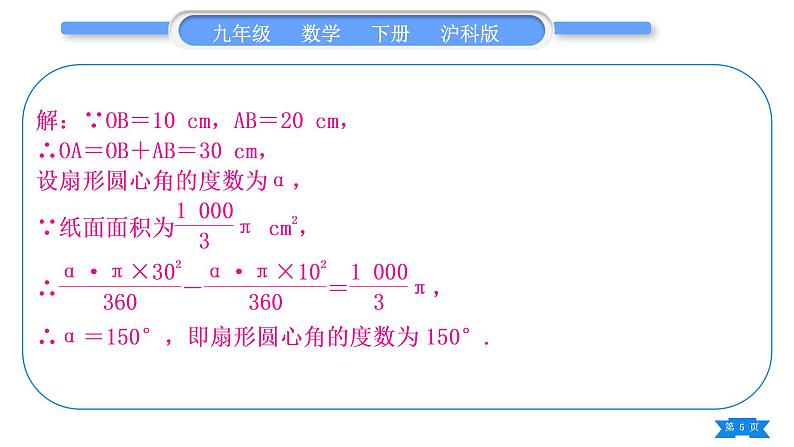 沪科版九年级数学下第24章圆24.7弧长与扇形面积基本功强化训练(三)扇形和圆锥的有关计算习题课件第5页