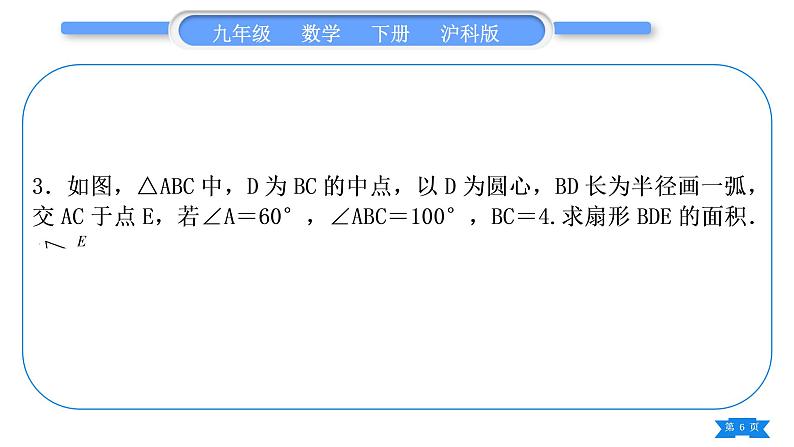 沪科版九年级数学下第24章圆24.7弧长与扇形面积基本功强化训练(三)扇形和圆锥的有关计算习题课件第6页