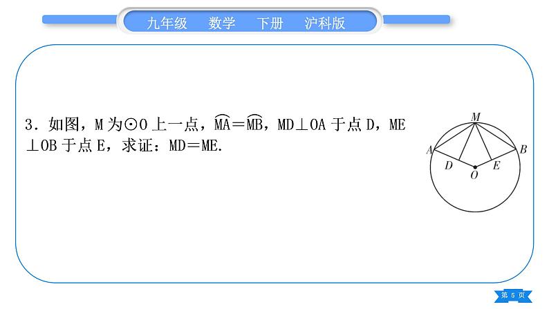 沪科版九年级数学下第24章圆基本功强化训练(二)与圆的基本性质有关的证明和计算习题课件第5页