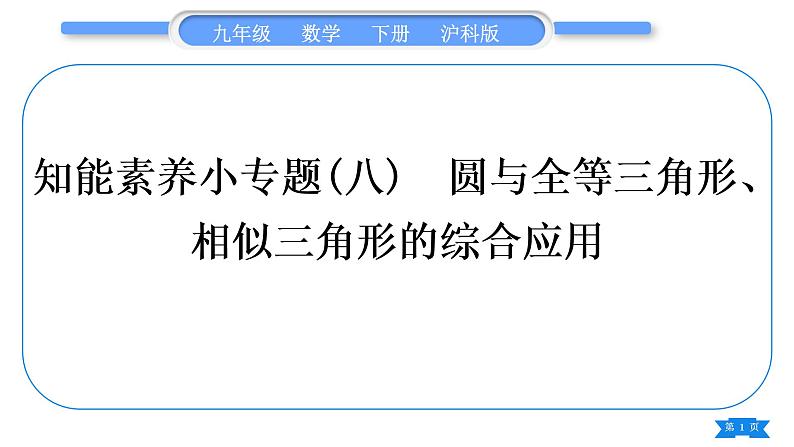 沪科版九年级数学下第24章圆知能素养小专题(八)圆与全等三角形、相似三角形的综合应用习题课件第1页