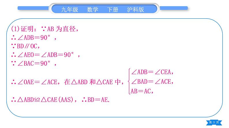 沪科版九年级数学下第24章圆知能素养小专题(八)圆与全等三角形、相似三角形的综合应用习题课件第3页