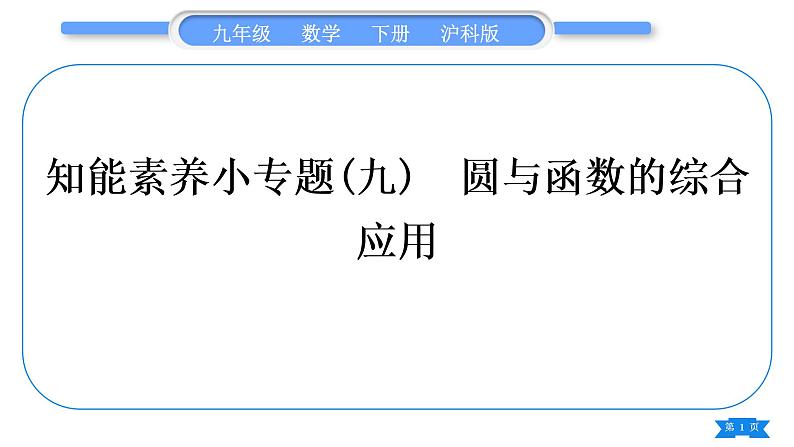 沪科版九年级数学下第24章圆知能素养小专题(九)圆与函数的综合应用习题课件第1页