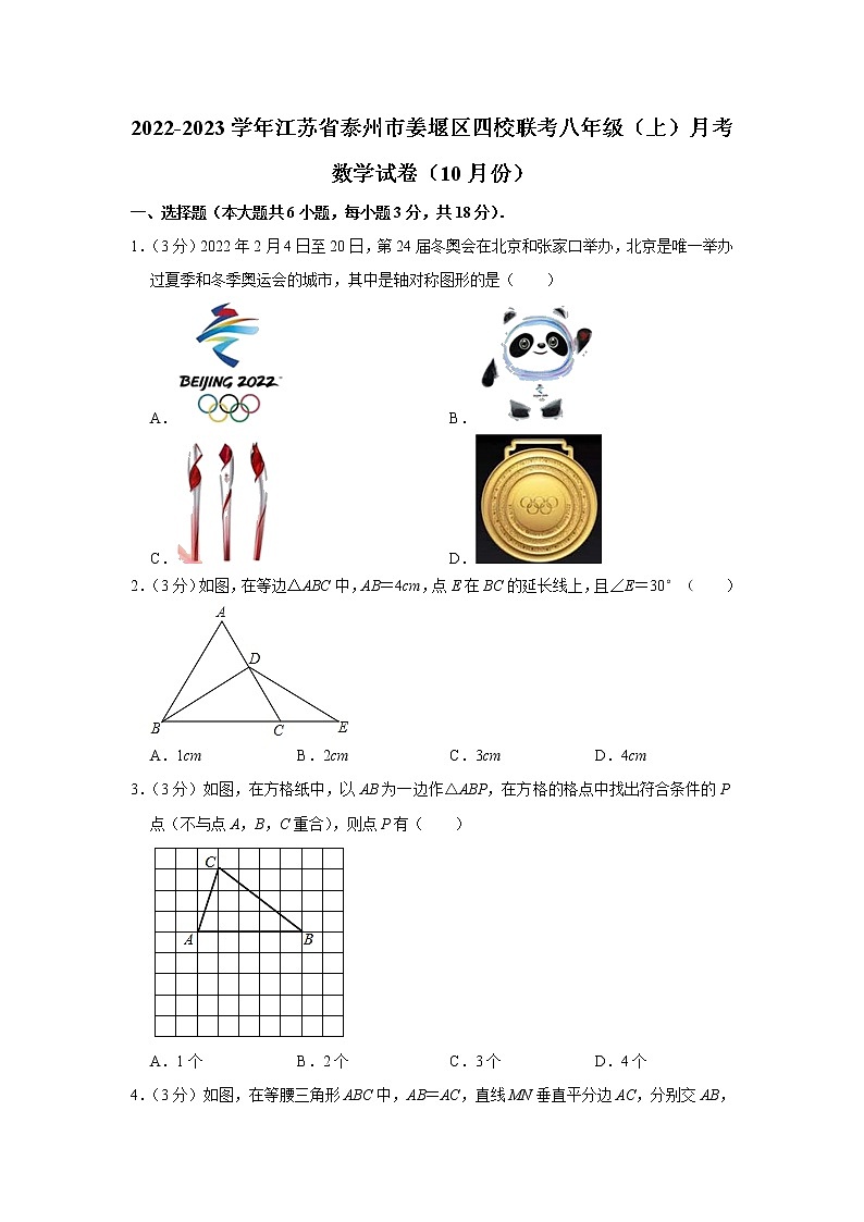 江苏省泰州市姜堰区四校联考2022-2023学年八年级上学期10月月考数学试卷(解答案)第1页