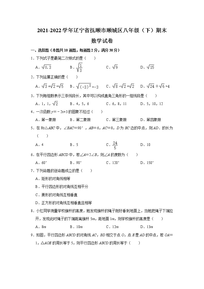 辽宁省抚顺市顺城区2021-2022学年八年级下学期期末教学质量检测数学试卷(含答案)第1页