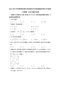 陕西省西安市新城区沣东新城高新学校2022-2023学年八年级（上）第一次月考数学试卷(解析版)