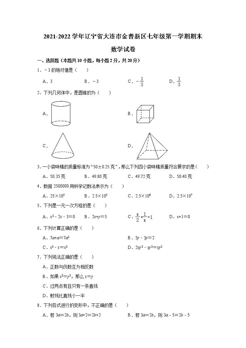 辽宁省大连市金普新区2021-2022学年七年级上学期期末考试数学试卷(含答案)01