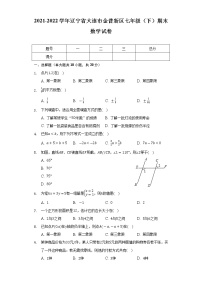 辽宁省大连市金普新区2021-2022学年七年级下学期期末考试数学试卷(含答案)