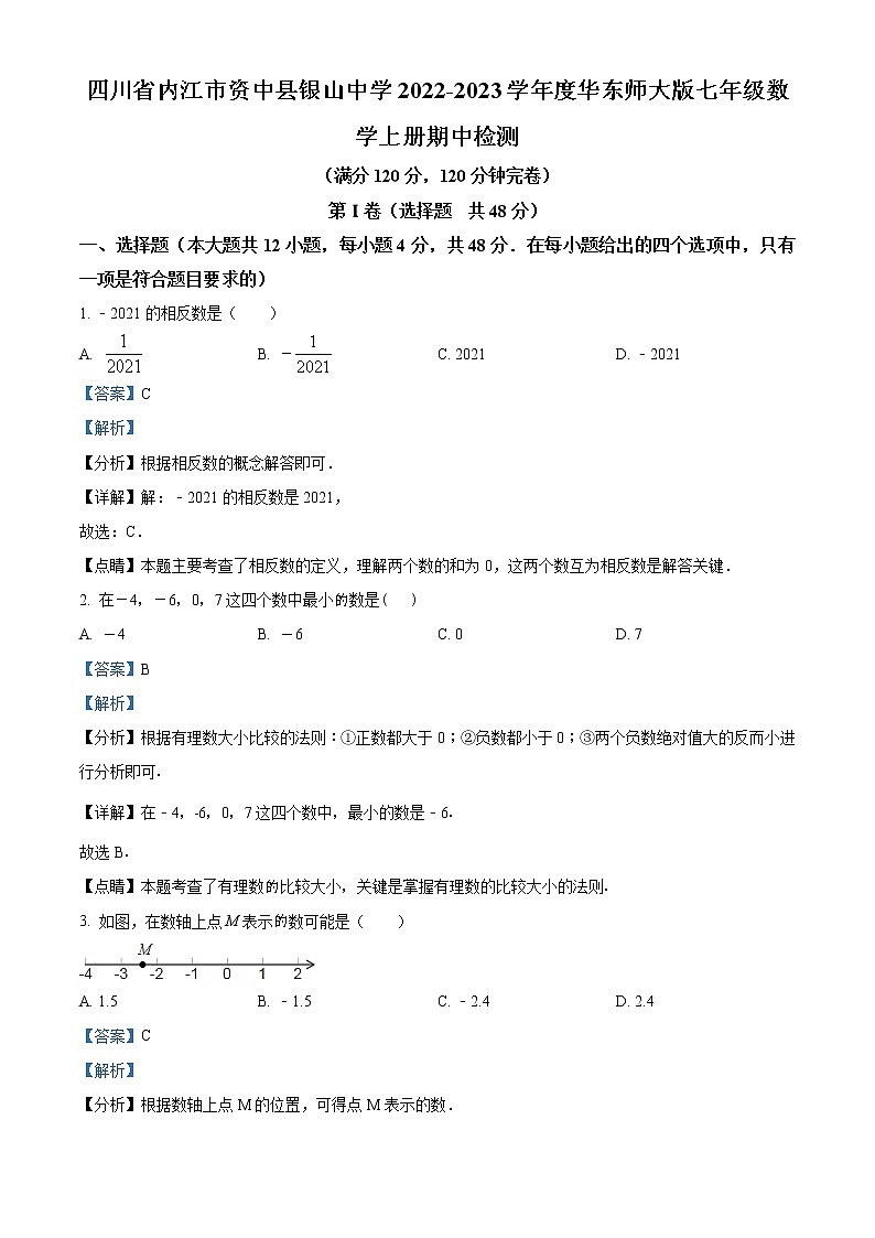 四川省内江市资中县资中县银山中学2022-2023学年七年级上学期期中数学试题(解析版)01