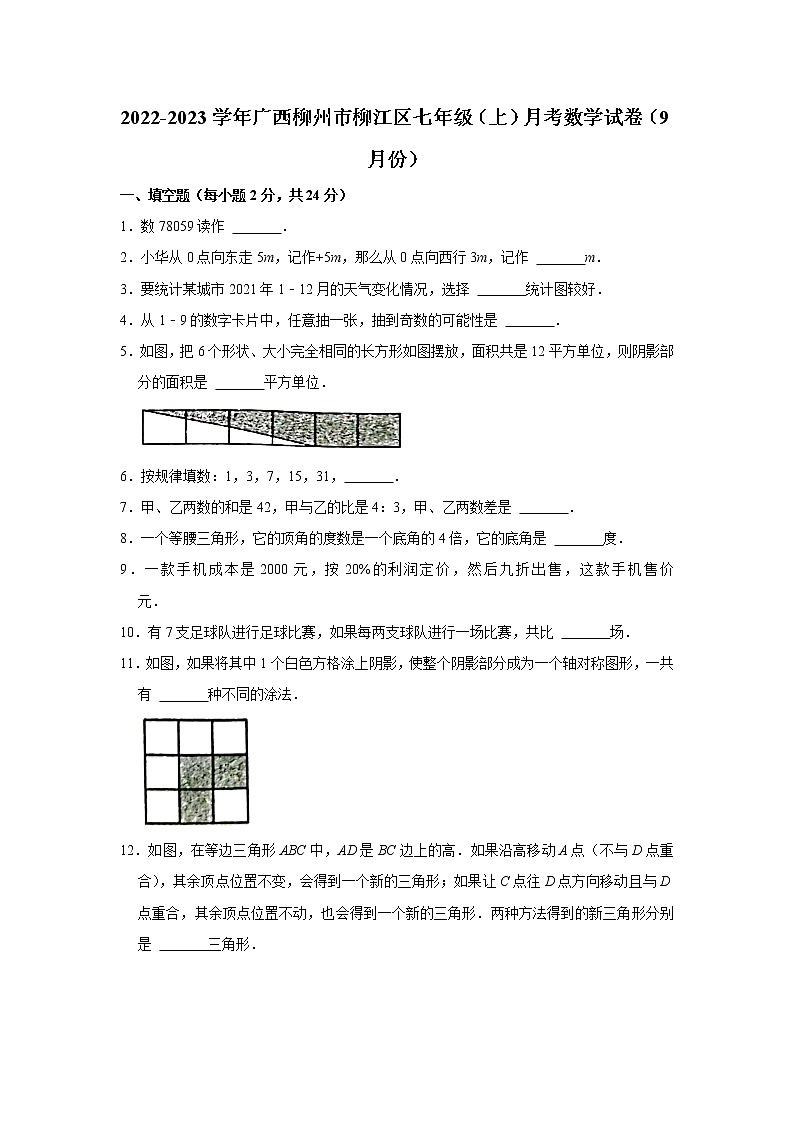 2022-2023学年广西柳州市柳江区七年级（上）月考数学试卷（9月份）01