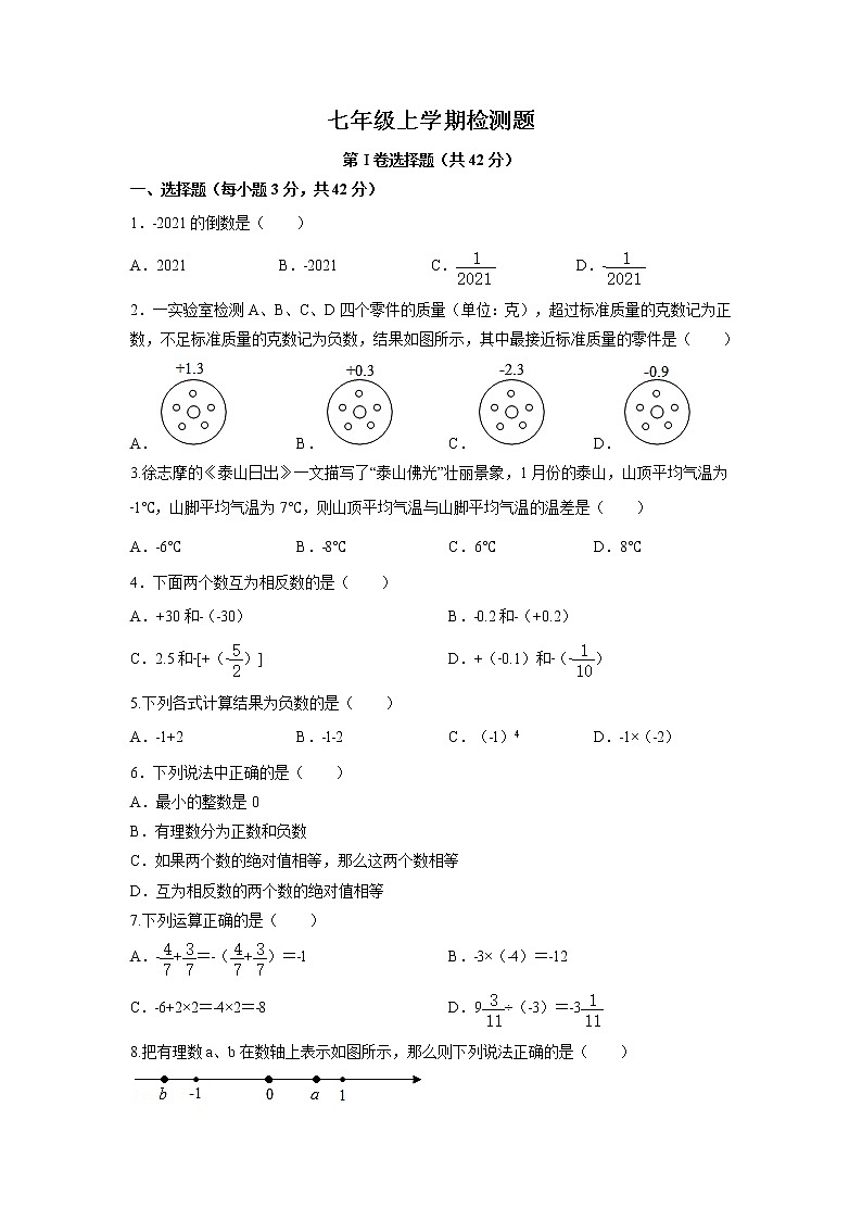 费县第二中学2021-2022学年七年级上学期10月阶段性检测数学试卷(含答案)第1页